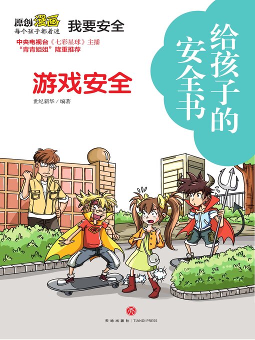 Title details for 给孩子的安全书 游戏安全 by 世纪新华 - Available